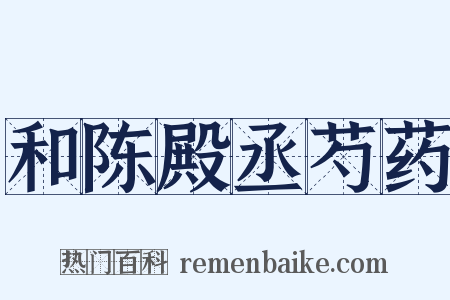和陈殿丞芍药是什么意思的图片
